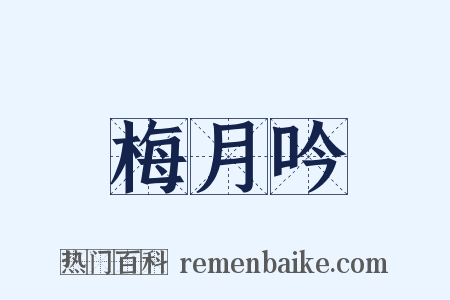 梅月吟是什么意思的图片